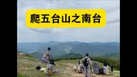 五台山——南台登顶