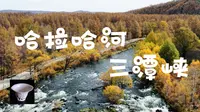 哈拉哈河三潭峡
