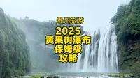 黄果树大瀑布2025最新保姆级别攻略