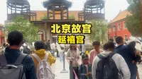 探秘北京故宫延禧宫，乾隆皇帝的令妃寝宫，现是一座没有建完的也是故宫唯一的西洋式建筑