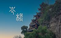 专题短片——石宝寨