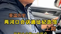 小金历史画卷：两河口会议遗址纪念馆上期