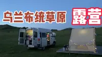 从大连开车800km到乌兰布统草原露营，迷失在草原美景中