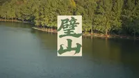 去公园 | 一湖秀色满璧山 | 秀湖公园 | 璧山 | 重庆 | 变形宽银幕 | 1.33x