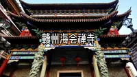 赣州海会禅寺