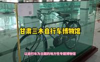 兰州有个自行车博物馆