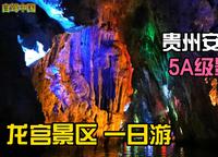 贵州安顺市5A“龙宫景区”一日游+自驾游攻略第18集
