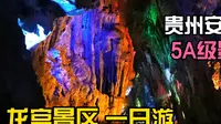 贵州安顺市5A“龙宫景区”一日游+自驾游攻略第18集