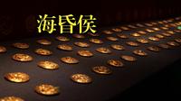 【黄金震撼】南昌汉代海昏侯国遗址博物馆