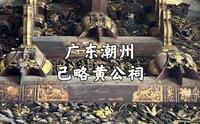 【广东古迹】雕梁画栋之间，历史人物栩栩如生，精湛的金漆木雕，尽显岭南工匠的匠心独运，或许这是潮州古城最不容错过的一处古迹，全国重点文物保护单位，潮州己略黄公祠