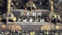 【广东古迹】雕梁画栋之间，历史人物栩栩如生，精湛的金漆木雕，尽显岭南工匠的匠心独运，或许这是潮州古城最不容错过的一处古迹，全国重点文物保护单位，潮州己略黄公祠