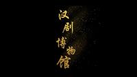 走进汉剧博物馆，传承百年戏曲，感受文化魅力