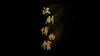 走进汉剧博物馆，传承百年戏曲，感受文化魅力