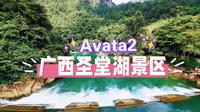 Avata2航拍广西金秀圣堂湖景区