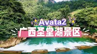 Avata2航拍广西金秀圣堂湖景区