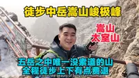 徒步中岳嵩山峻极峰，五岳之中唯一没有索道的山，全程徒步上下有点费腿！