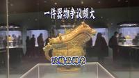 北京保利艺术博物馆攻略 以精品闻名 有一件器物却争议颇大