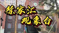 “世界气象日”，小墨墨带你沉浸式打卡进沪上老老难约的“徐家汇观象台”！