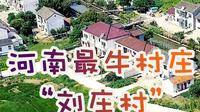 河南省最牛村庄"刘庄村”