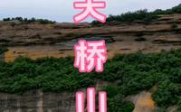 承德十大名山之天桥山