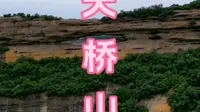 承德十大名山之天桥山