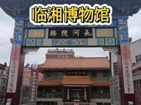 临湘市——博物馆