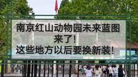 红山动物园未来蓝图来了（仅供参考版）！这些地方以后可能要换新装！