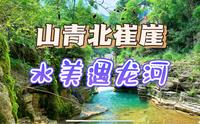 山青北崔崖，水美遇龙河，3分钟带您走进世外桃源，体验山谷漂流