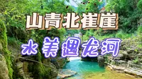 山青北崔崖，水美遇龙河，3分钟带您走进世外桃源，体验山谷漂流