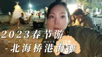 2023春节游-北海桥港海滩
