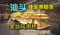 喵花花花的旅行日记！！汕头臻宝博物馆，大看眼界！