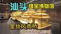 喵花花花的旅行日记！！汕头臻宝博物馆，大看眼界！