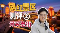 五一爆火预警！北方"赛博盛唐"河头老街亲测封神｜向游·景区评测 ②