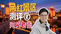 五一爆火预警！北方"赛博盛唐"河头老街亲测封神｜向游·景区评测 ②