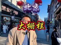 八分钟详解，北京大栅栏！