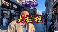 八分钟详解，北京大栅栏！