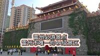 免费的4A级景区，雷州市必游景点茂德公鼓城