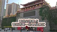 免费的4A级景区，雷州市必游景点茂德公鼓城