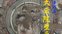 大云院壁画篇——浊漳河谷第四期