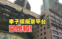 最新提醒：李子坝观景平台，已饱和！