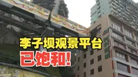 最新提醒：李子坝观景平台，已饱和！