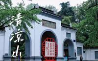 【南京·清凉山】“走遍金陵，读懂金陵”