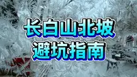 长白山北坡怎么玩？二刷之避坑攻略