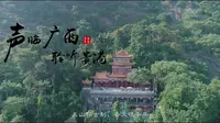 声临广西贵港西山，聆听桂平，景点宣传片