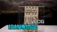 桂林博物馆半日游vlog