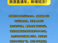 郑州至开封清明上河园旅游直通车，新增班次！