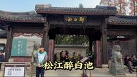 900多年的松江醉白池，上海五大古典园林之一，令诗人都陶醉的好地方