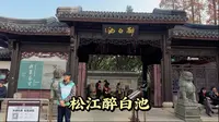 900多年的松江醉白池，上海五大古典园林之一，令诗人都陶醉的好地方