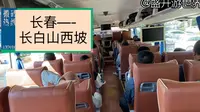 长春—长白山西坡最方便的交通工具