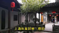上海 古典私家园林之檀园，位于嘉定南翔老街内，周末休闲好去处
